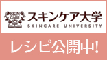 スキンケア大学